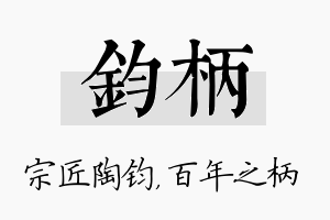 钧柄名字的寓意及含义