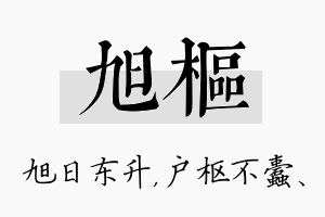 旭枢名字的寓意及含义