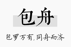 包舟名字的寓意及含义