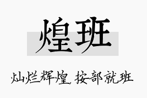 煌班名字的寓意及含义