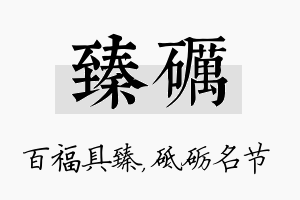 臻砺名字的寓意及含义