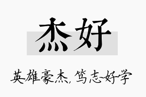 杰好名字的寓意及含义