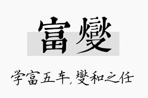 富燮名字的寓意及含义