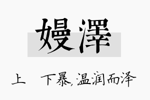 嫚泽名字的寓意及含义