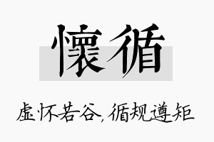 怀循名字的寓意及含义