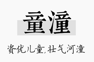 童潼名字的寓意及含义