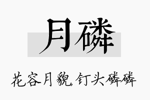 月磷名字的寓意及含义