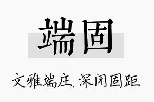 端固名字的寓意及含义