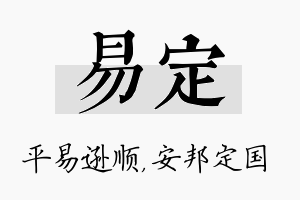 易定名字的寓意及含义