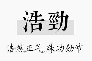 浩劲名字的寓意及含义