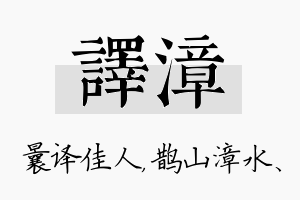 译漳名字的寓意及含义