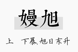 嫚旭名字的寓意及含义