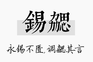 锡勰名字的寓意及含义