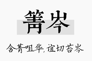 箐岑名字的寓意及含义