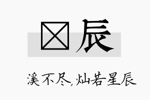 淯辰名字的寓意及含义