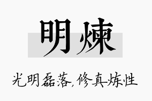 明炼名字的寓意及含义