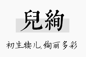 儿绚名字的寓意及含义