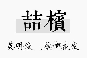 喆槟名字的寓意及含义