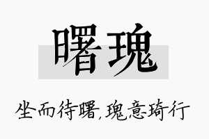 曙瑰名字的寓意及含义