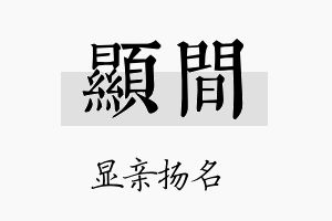 显间名字的寓意及含义