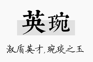 英琬名字的寓意及含义