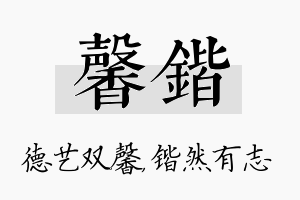 馨锴名字的寓意及含义