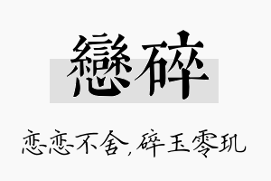 恋碎名字的寓意及含义