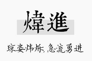 炜进名字的寓意及含义