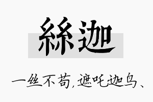 丝迦名字的寓意及含义