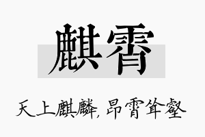 麒霄名字的寓意及含义