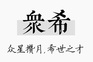 众希名字的寓意及含义