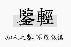 鉴轻名字的寓意及含义