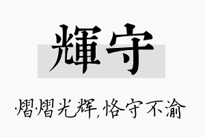 辉守名字的寓意及含义