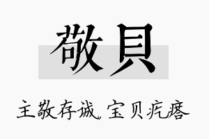 敬贝名字的寓意及含义