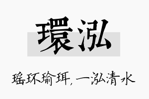 环泓名字的寓意及含义