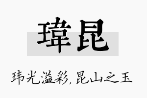 玮昆名字的寓意及含义