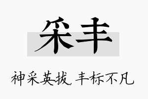 采丰名字的寓意及含义