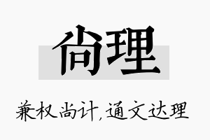 尚理名字的寓意及含义