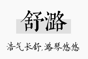 舒潞名字的寓意及含义