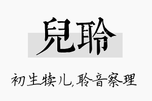 儿聆名字的寓意及含义