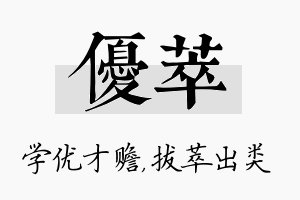 优萃名字的寓意及含义