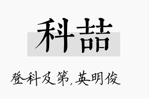 科喆名字的寓意及含义