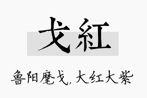 戈红名字的寓意及含义