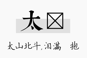 太袆名字的寓意及含义