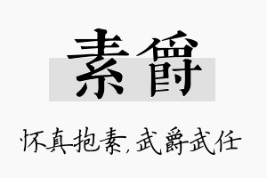 素爵名字的寓意及含义