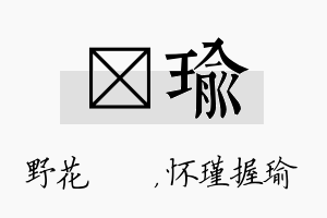 莙瑜名字的寓意及含义