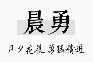 晨勇名字的寓意及含义