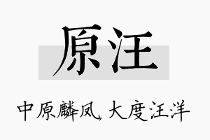 原汪名字的寓意及含义