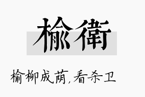 榆卫名字的寓意及含义