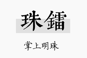 珠镭名字的寓意及含义